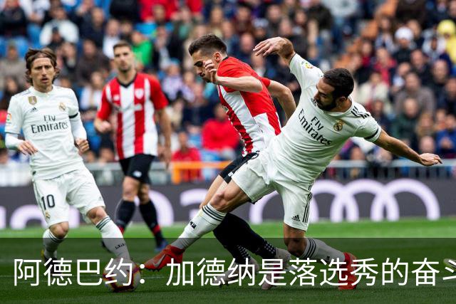 阿德巴约：加德纳是落选秀的奋斗典范 斯波愿意承担他的罚款